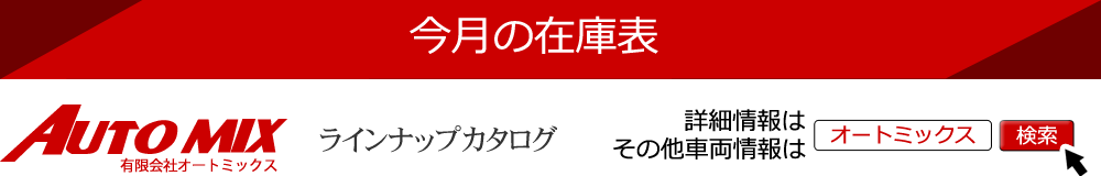 大型車・冷凍車・冷蔵車なら有限会社オートミックス 栃木県宇都宮市